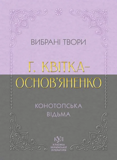 Григорій Квітка-Основ’яненко. Вибрана творчість. Конотопська відьма — Григорій Квітка-Основ'яненко