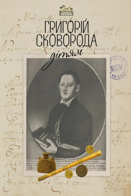 Григорій Сковорода — дітям — Григорій Сковорода