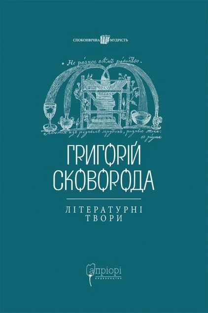 Григорій Сковорода. Літературні твори — Григорій Сковорода