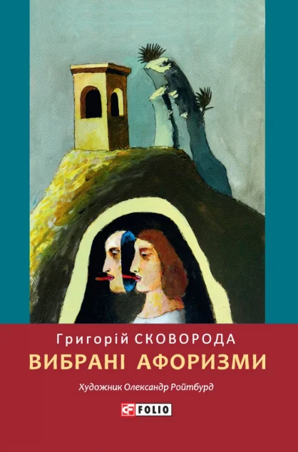 Григорій Сковорода. Вибрані афоризми