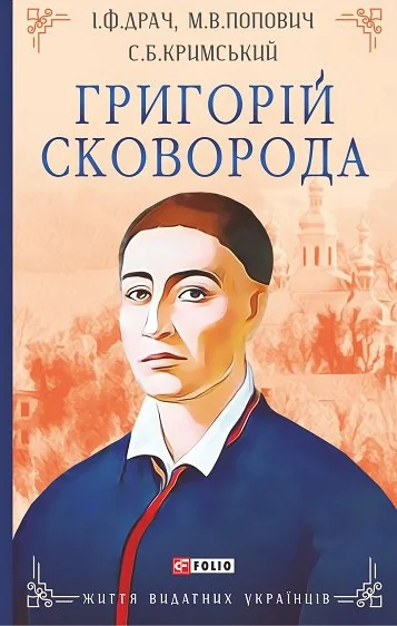 Григорій Сковорода