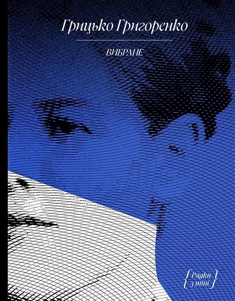 Грицько Григоренко. Вибране — Ще одну сторінку