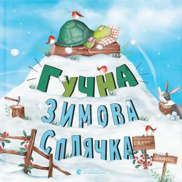 Гучна зимова сплячка — Кеті Гадсон