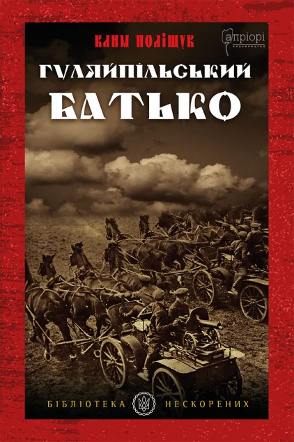 Гуляйпільський батько — Клим Поліщук