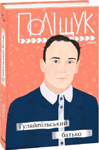 Гуляйпільський батько — Клим Поліщук