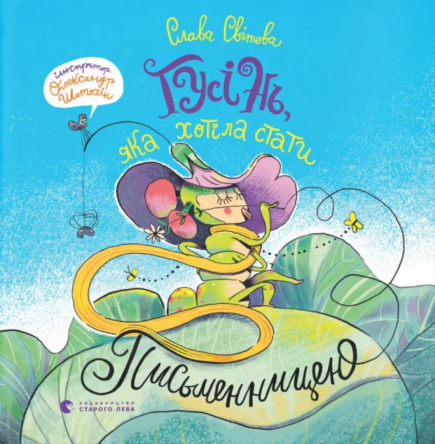 Гусінь, яка хотіла стати письменницею — Видавництво Старого Лева