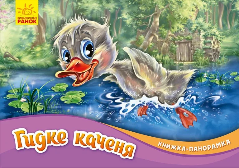 Гидке каченя. Книжка-панорамка