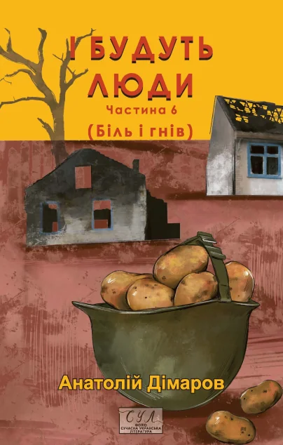 І будуть люди. Частина 6 — Анатолій Дімаров