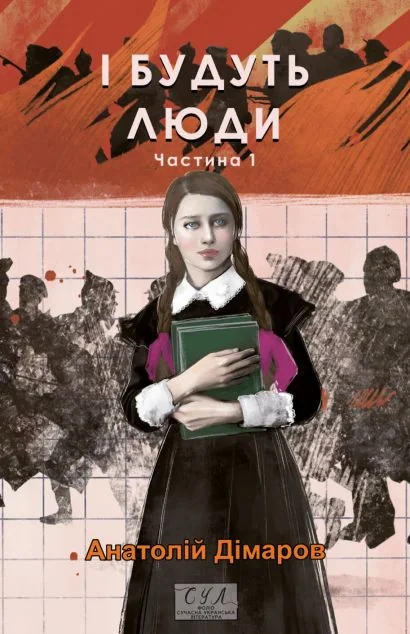 І будуть люди. Частина 1 — Анатолій Дімаров