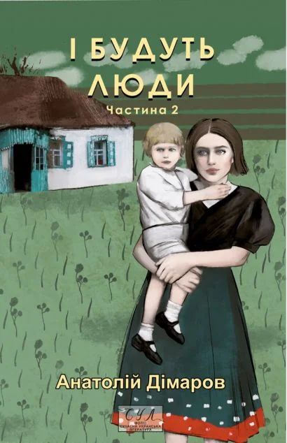 І будуть люди. Частина 2 — Анатолій Дімаров