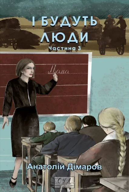 І будуть люди. Частина 3 — Анатолій Дімаров