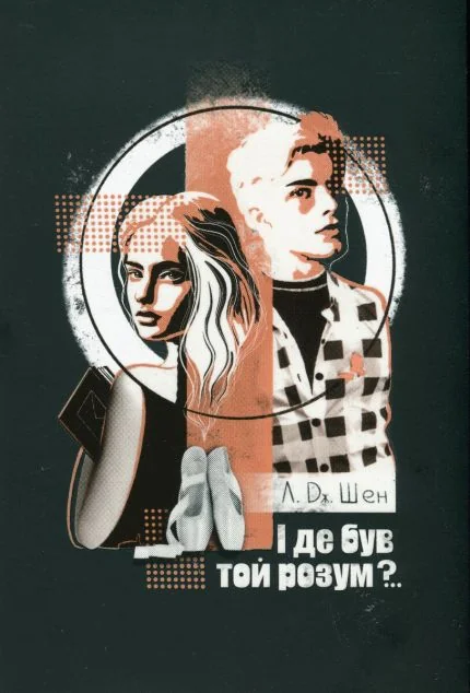 І де був той розум?.. — Л. Дж. Шен