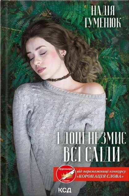 І дощ не змиє всі сліди — Надія Гуменюк