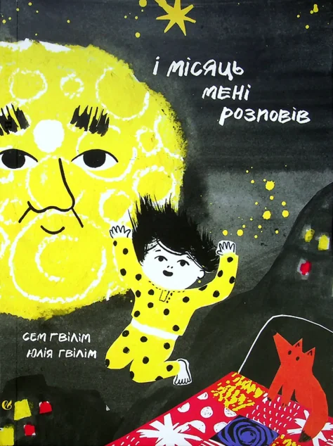 І місяць мені розповів