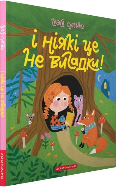 І ніякі це не вигадки! — Грася Олійко