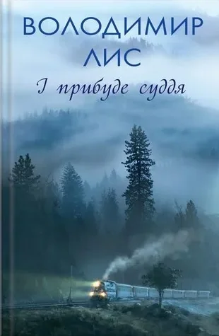 І прибуде суддя — Володимир Лис