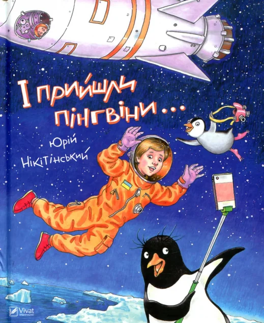 І прийшли пінгвіни — Юрій Нікітінський