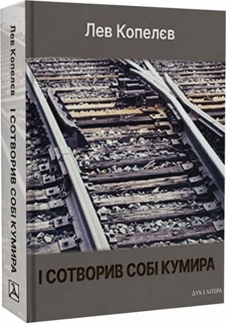 І сотворив собі кумира