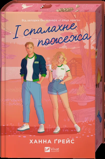 І спалахне пожежа — Ханна Ґрейс