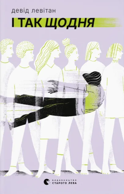 І так щодня — Видавництво Старого Лева