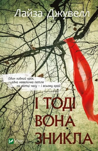 І тоді вона зникла — Лайза Джувелл