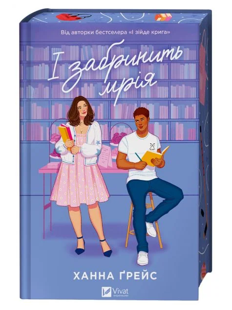 І забринить мрія — Ханна Ґрейс