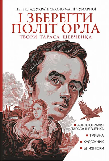 І зберегти політ орла. Твори Тараса Шевченка. Книга 1 — Богдан