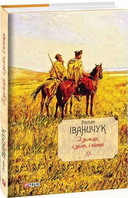 І земля, і зело, і пісня