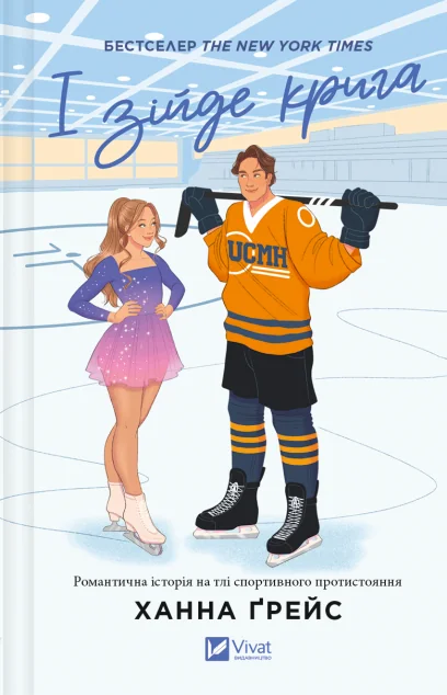 І зійде крига — Ханна Ґрейс