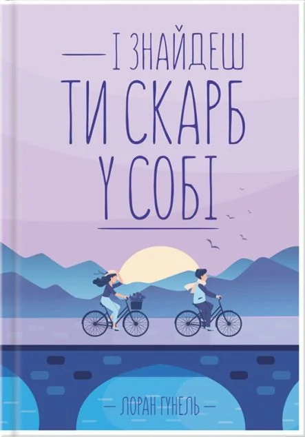 І знайдеш ти скарб у собі