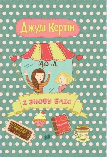 І знову Еліс — Урбіно