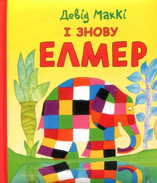 І знову Елмер — Девід Маккі