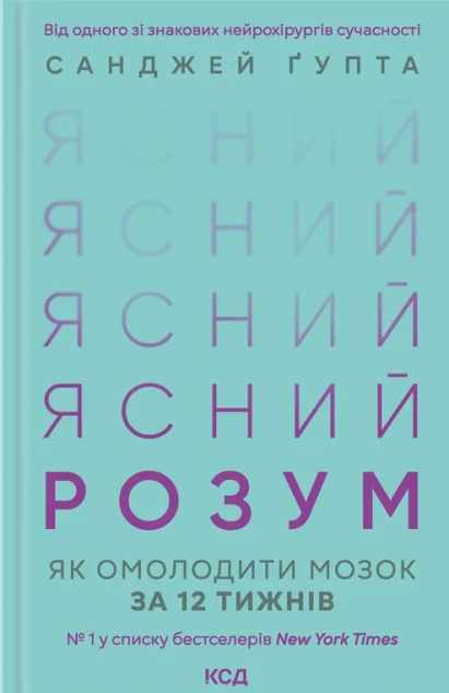 Ясний розум. Як омолодити мозок за 12 тижнів