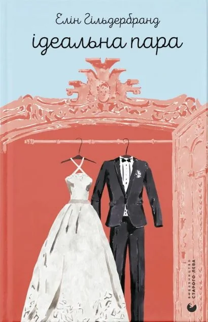 Ідеальна пара — Елін Гільдербранд