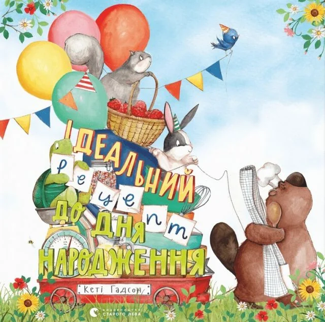 Ідеальний рецепт до дня народження — Кеті Гадсон