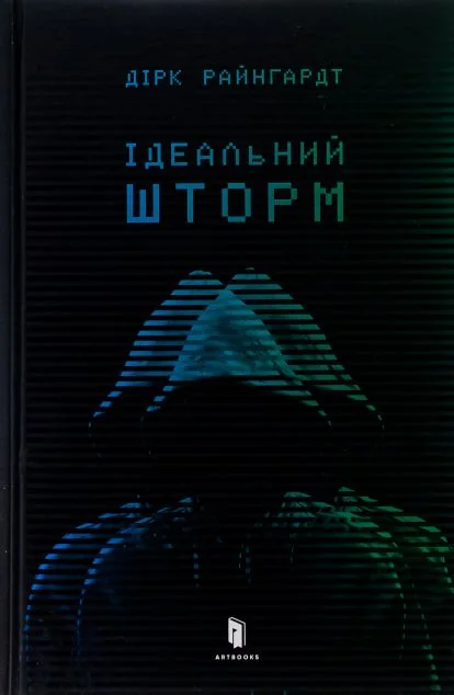 Ідеальний шторм