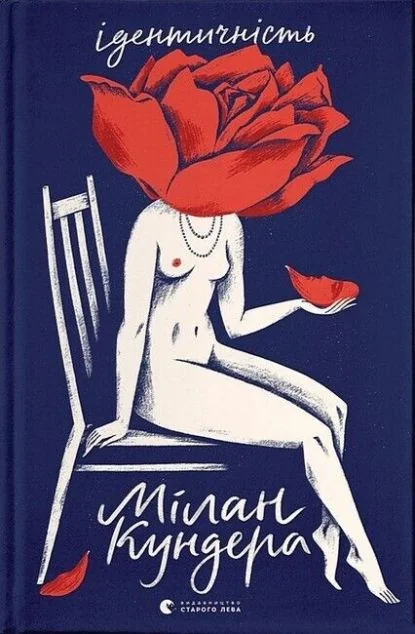 Ідентичність — Мілан Кундера