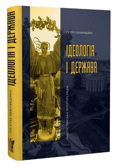 Ідеологія і держава: націософська інтерпретація
