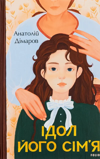 Ідол. Його сім’я — Анатолій Дімаров