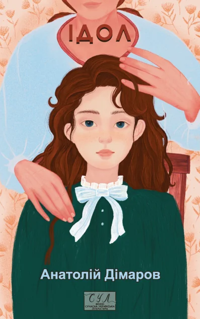 Ідол — Анатолій Дімаров