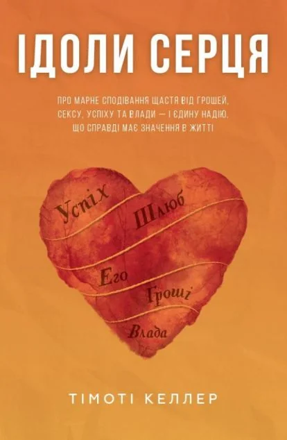 Ідоли серця — Свічадо, Християнське видавництво Кана