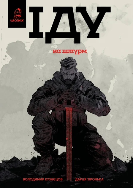 Іду на штурм — UA Comix