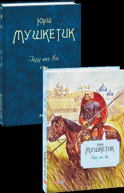 Іду на ви — Юрій Мушкетик