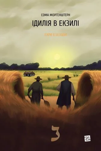Ідилія в екзилі — Сома Морґенштерн