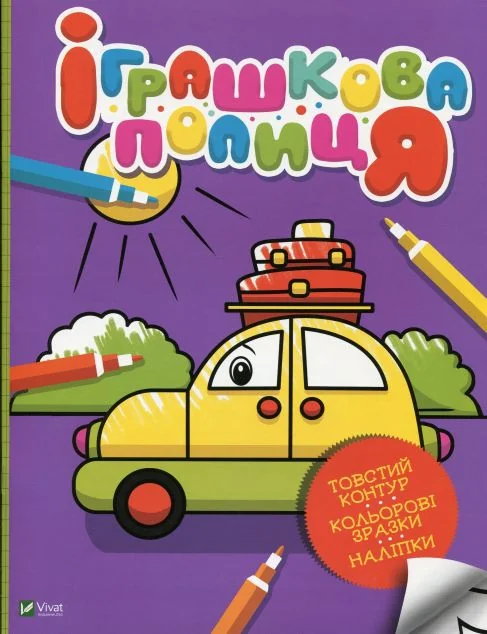 Іграшкова полиця — Оксана Кочка