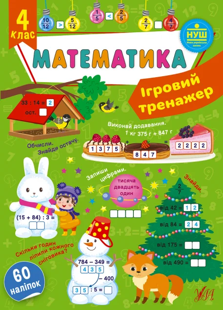 Ігровий тренажер. Математика. 4 клас — Юлія Сікора
