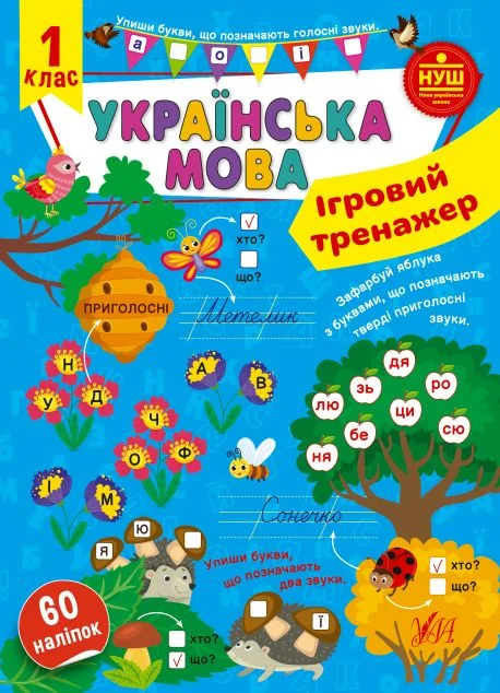 Ігровий тренажер. Українська мова. 1 клас — УЛА