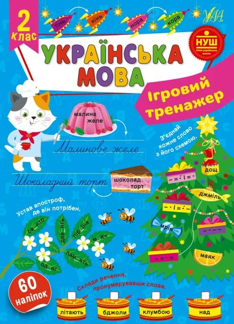 Ігровий тренажер. Українська мова. 2 клас — УЛА