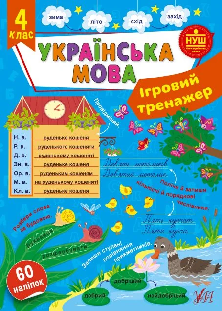 Ігровий тренажер. Українська мова. 4 клас — УЛА