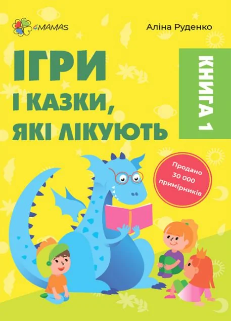 Ігри і казки, які лікують. Книга 1 (видання 2022року)